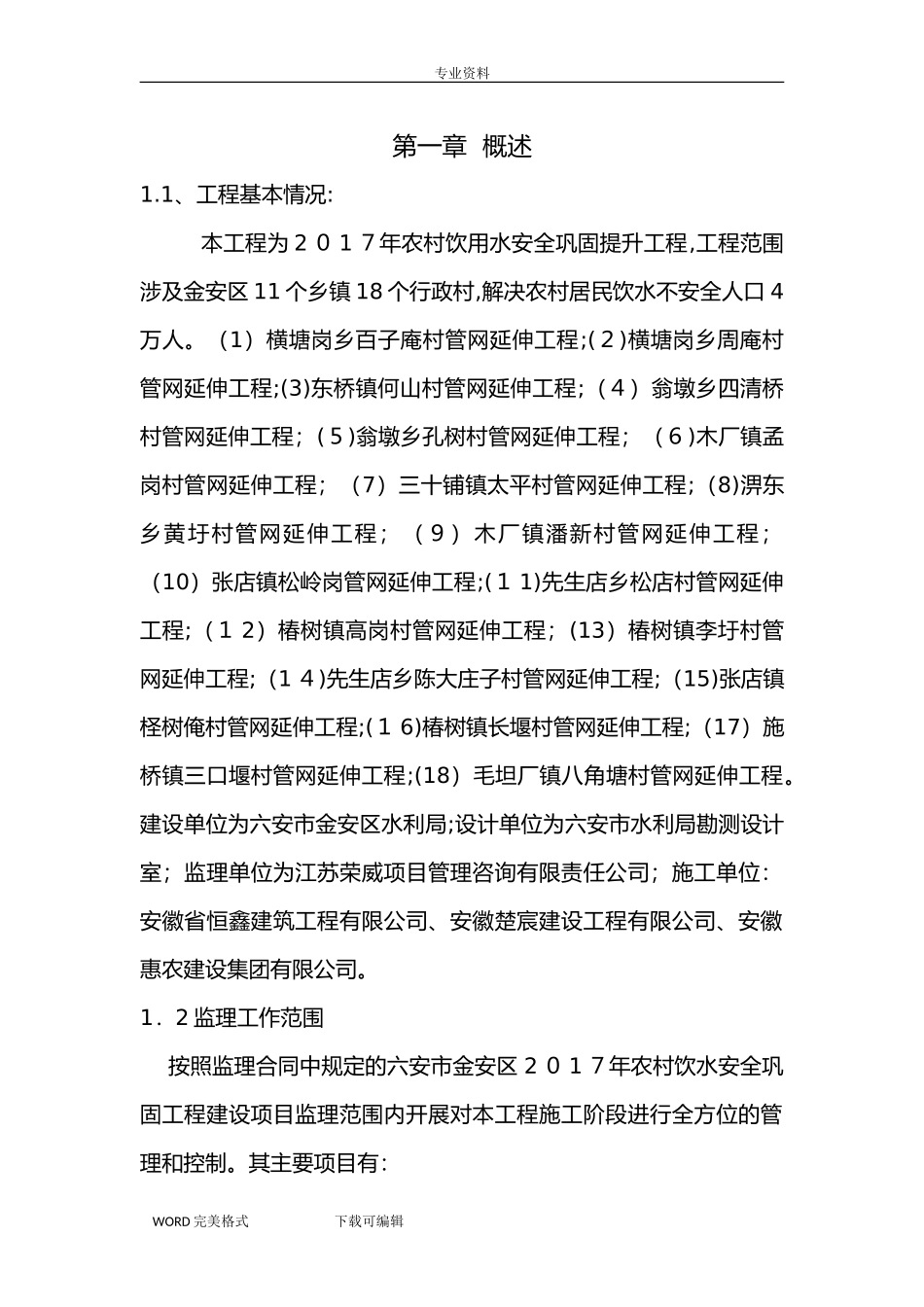 2024年农村饮水安全工程监理实施细则_第3页