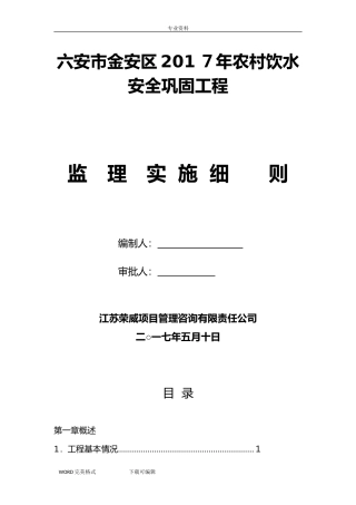 2024年农村饮水安全工程监理实施细则