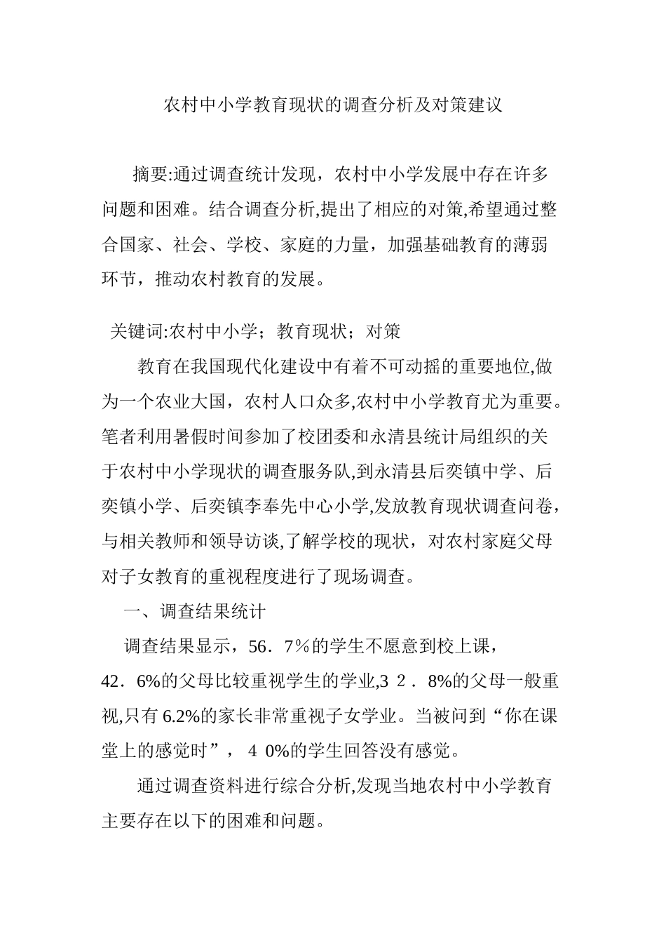 2024年农村中小学教育现状的调查分析及对策建议_第1页