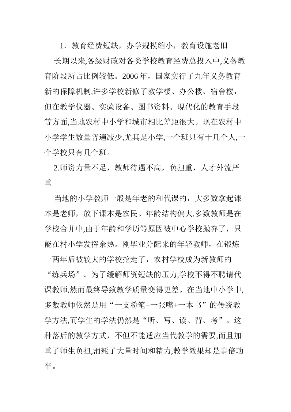 2024年农村中小学教育现状的调查分析及对策建议_第2页