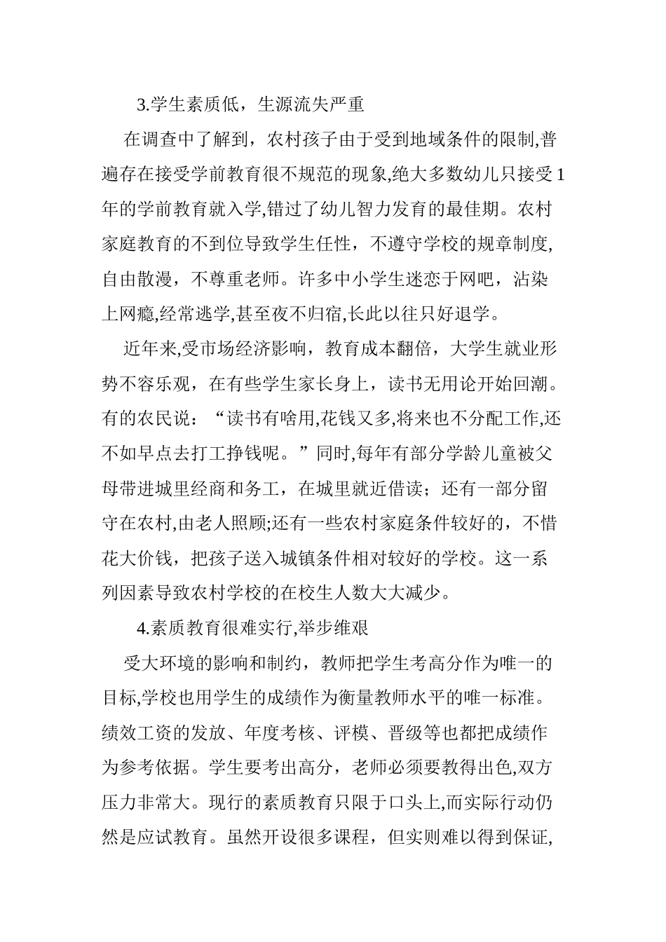 2024年农村中小学教育现状的调查分析及对策建议_第3页