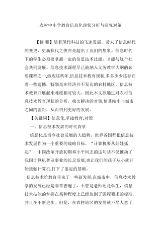 2024年农村中小学教育信息化现状分析与研究对策