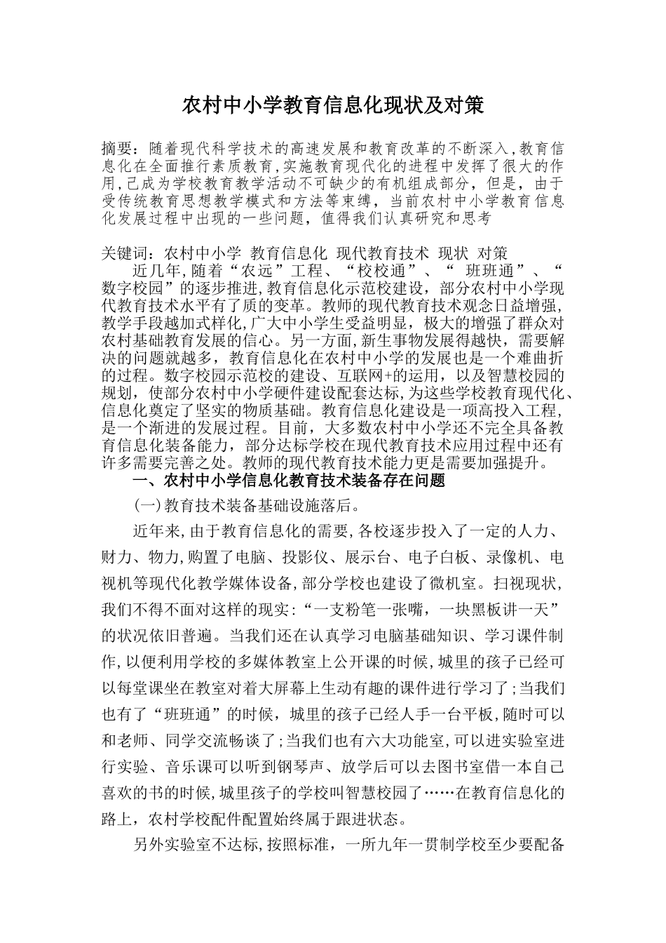 2024年农村中小学教育信息化现状及对策_第1页