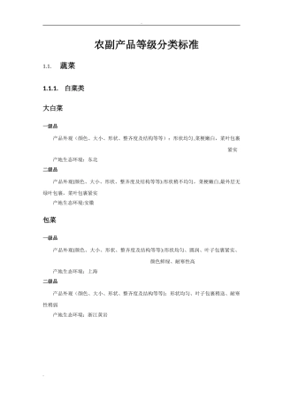 2024年农副产品等级分类标准
