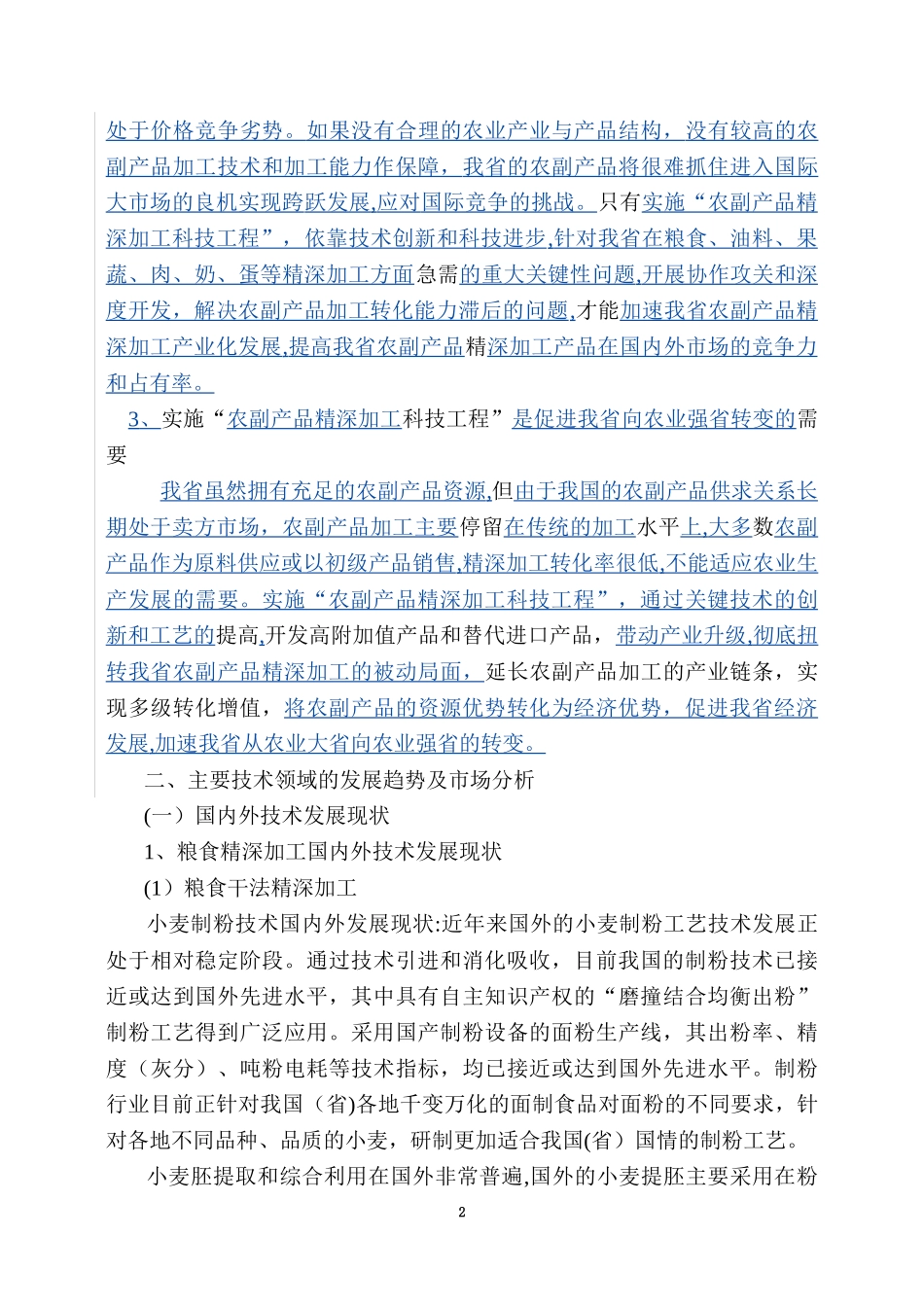 2024年农副产品精深加工科技工程实施方案_第2页