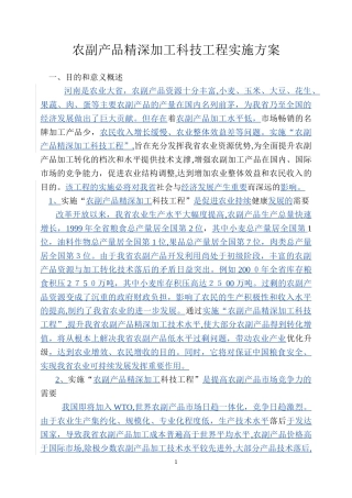 2024年农副产品精深加工科技工程实施方案