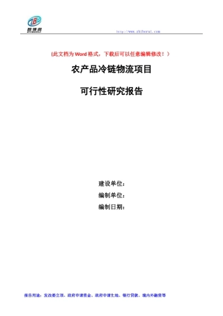 2024年农副产品冷链物流项目可行性研究报告