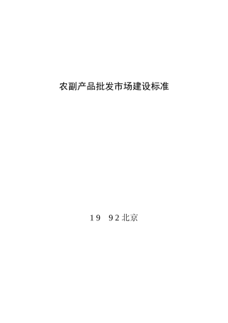 2024年农副产品批发市场建设标准