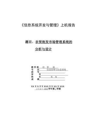 2024年农贸批发市场管理系统