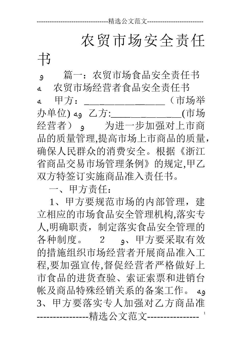 2024年农贸市场安全责任书_第1页