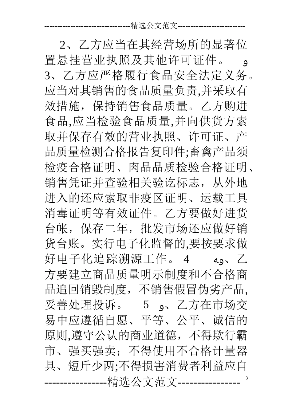 2024年农贸市场安全责任书_第3页