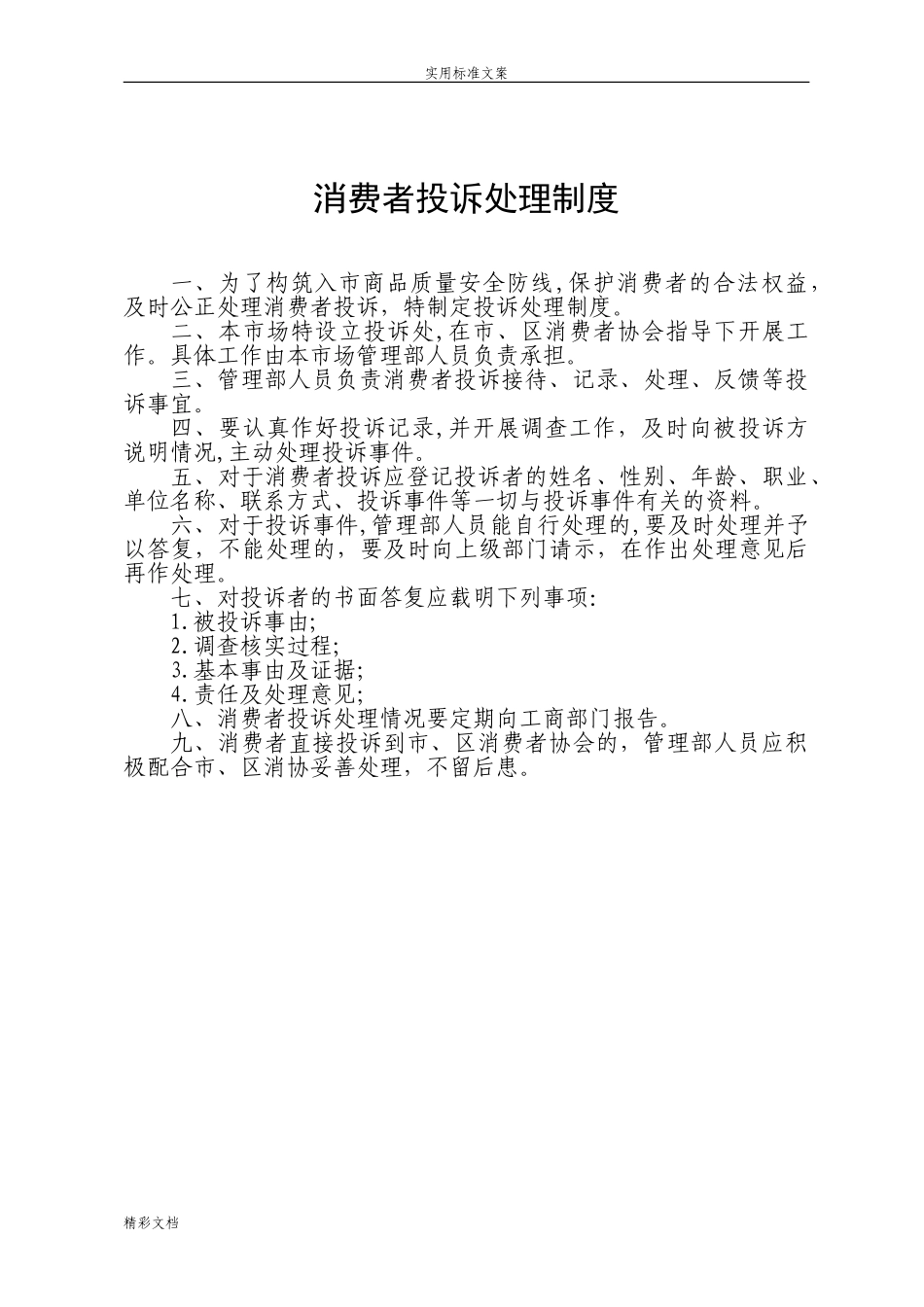 2024年农贸市场菜市场十八项规章制度_第1页