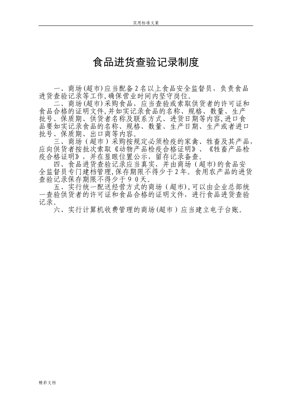2024年农贸市场菜市场十八项规章制度_第3页