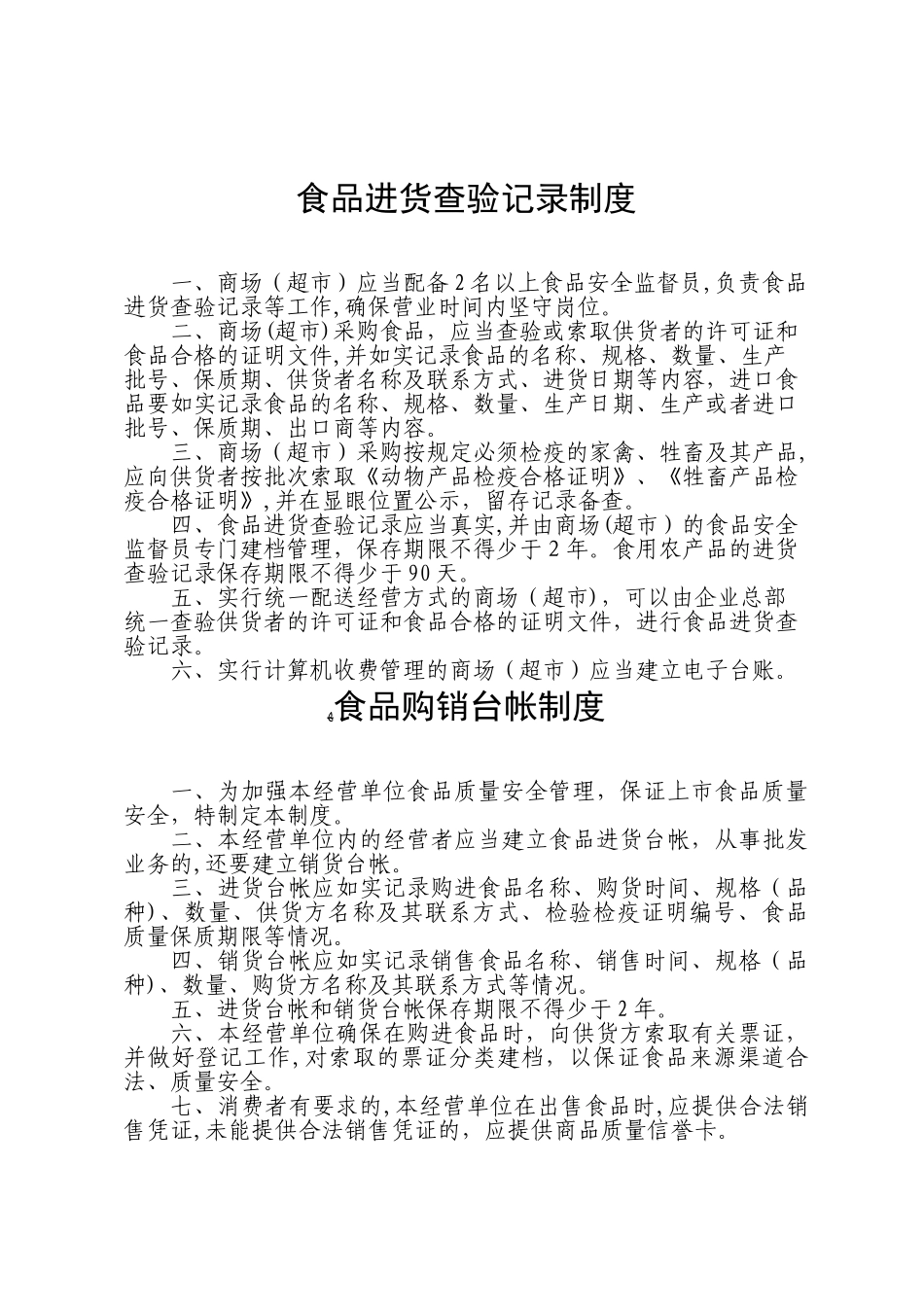 2024年农贸市场菜市场十八项制度_第3页