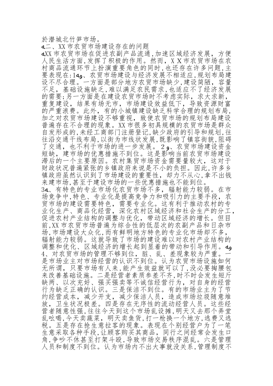 2024年农贸市场改造提升思考_第2页