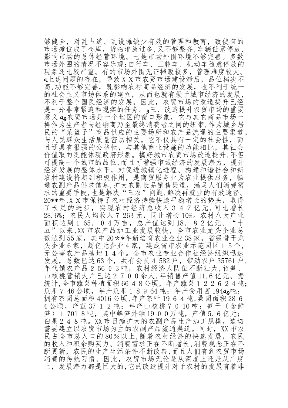 2024年农贸市场改造提升思考_第3页