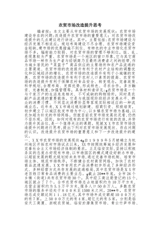 2024年农贸市场改造提升思考