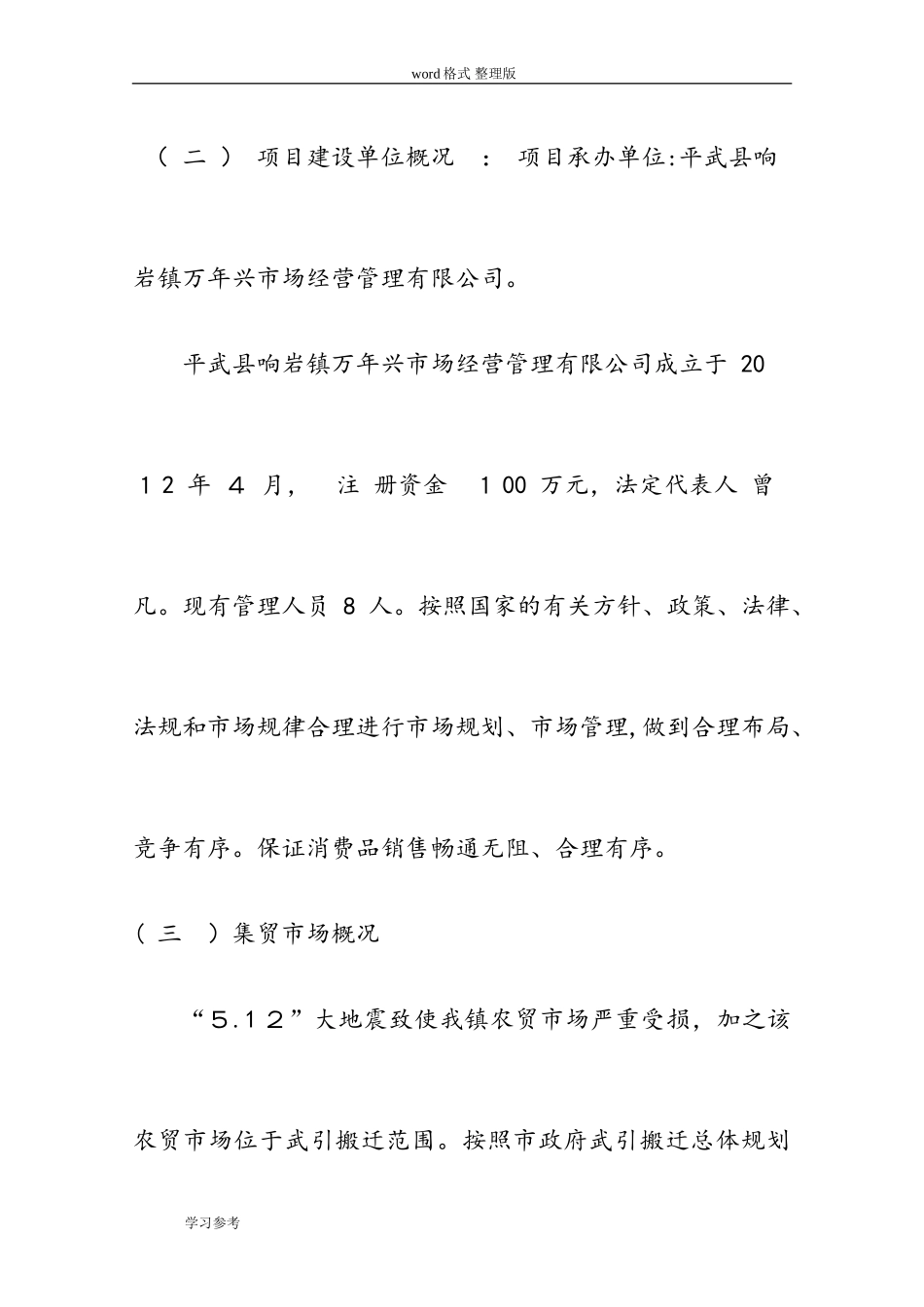 2024年农贸市场改造项目申请报告_第2页