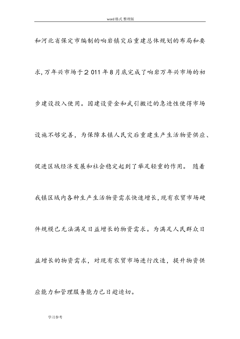 2024年农贸市场改造项目申请报告_第3页