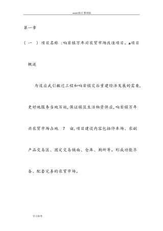 2024年农贸市场改造项目申请报告