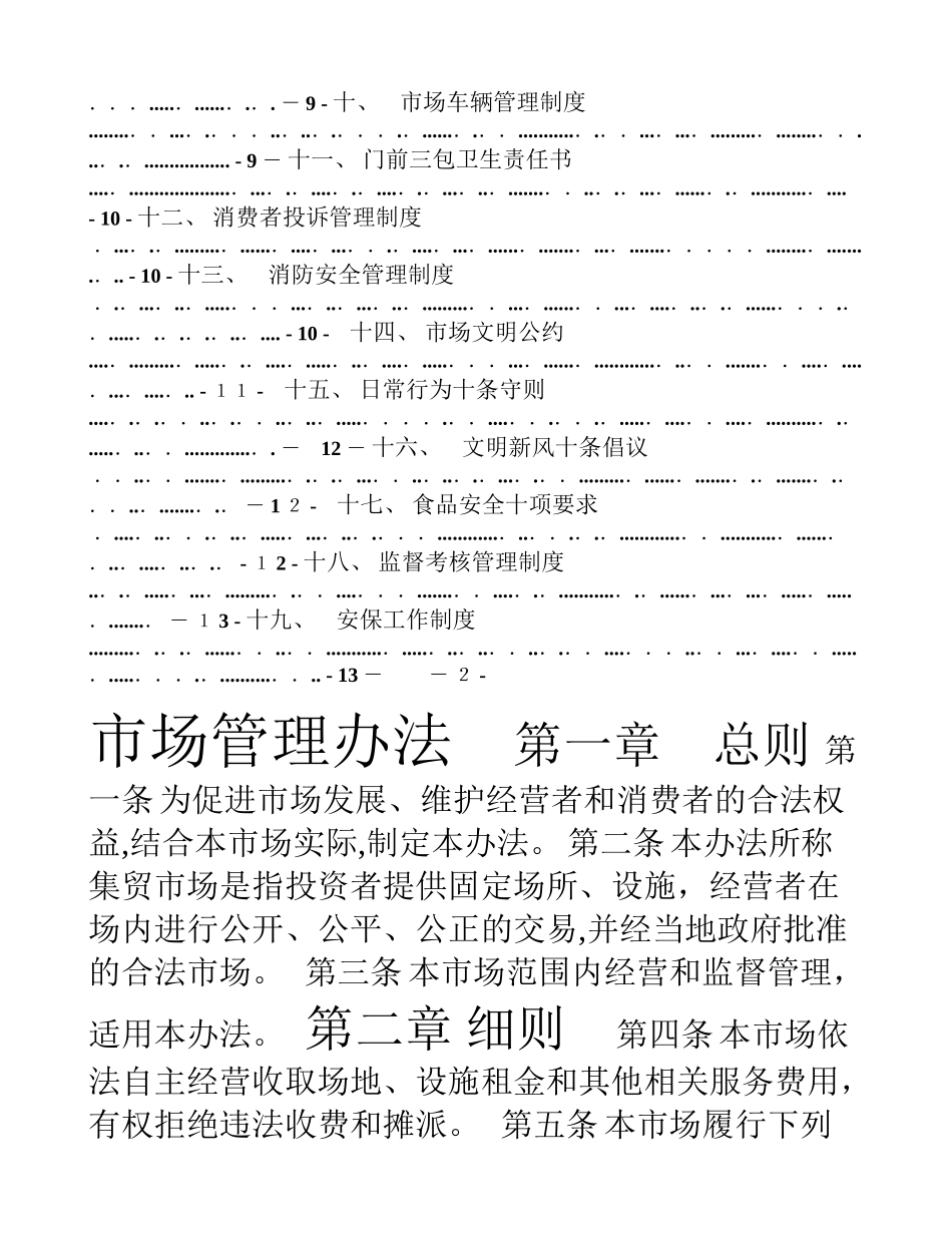 2024年农贸市场管理办法_第2页