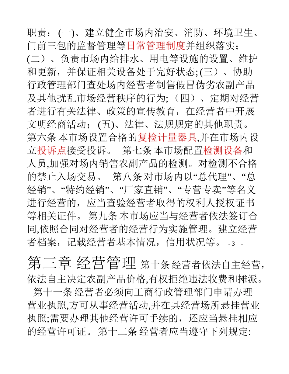 2024年农贸市场管理办法_第3页