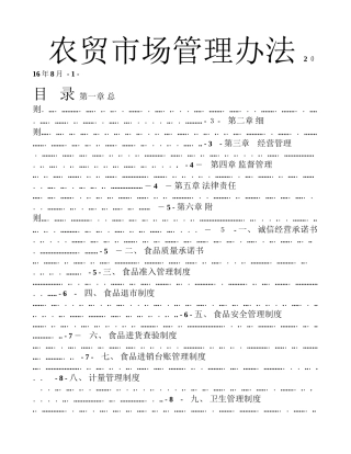 2024年农贸市场管理办法