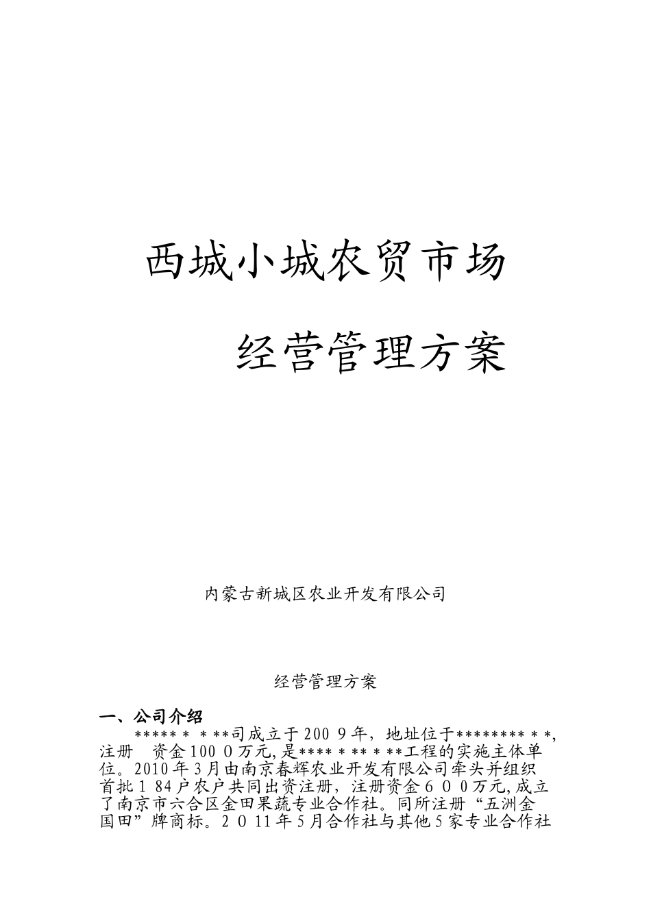 2024年农贸市场经营管理方案_第1页