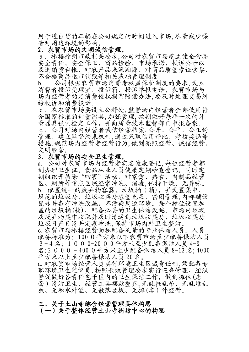 2024年农贸市场经营管理方案_第3页