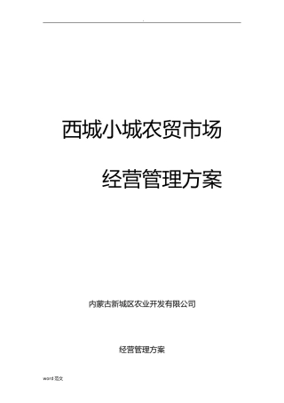 2024年农贸市场经营管理及方案