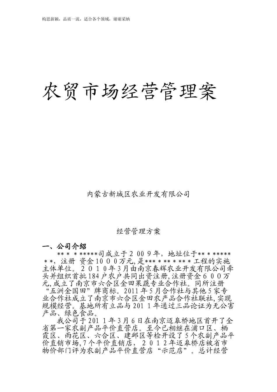 2024年农贸市场经营管理综合方案_第1页