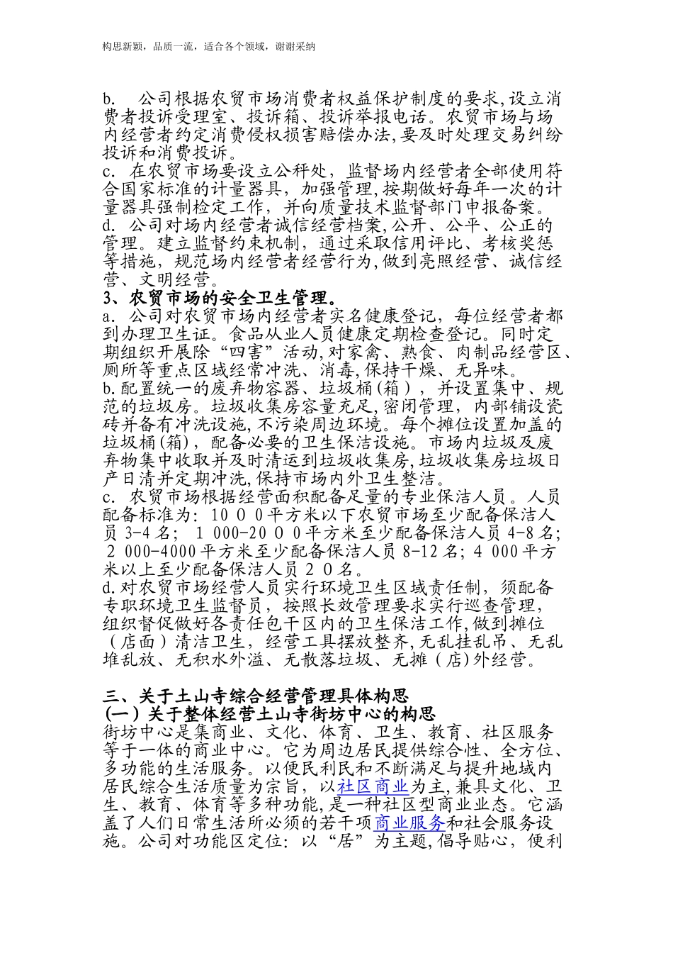 2024年农贸市场经营管理综合方案_第3页