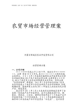 2024年农贸市场经营管理综合方案