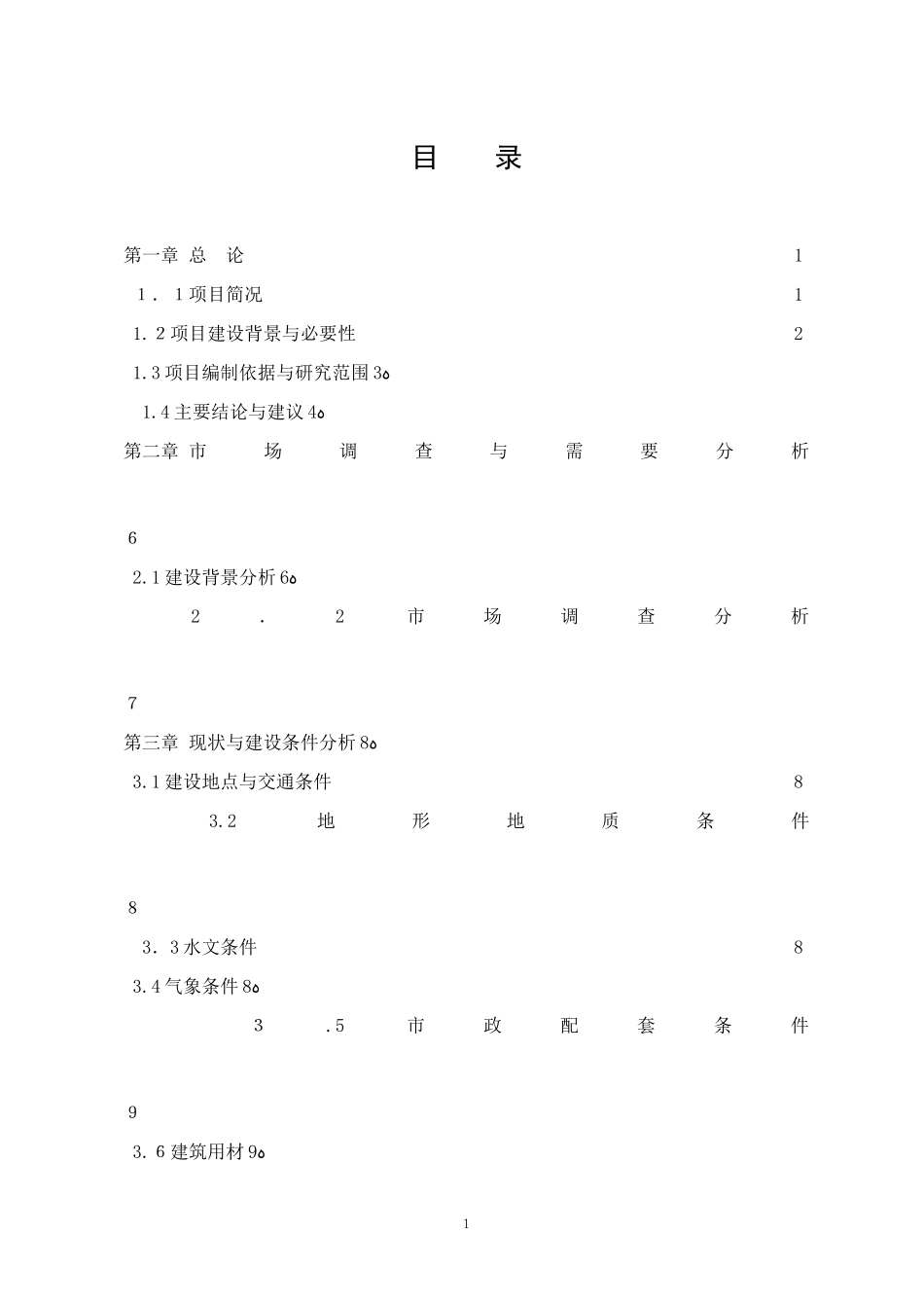 2024年农贸市场可行性研究报告_第1页