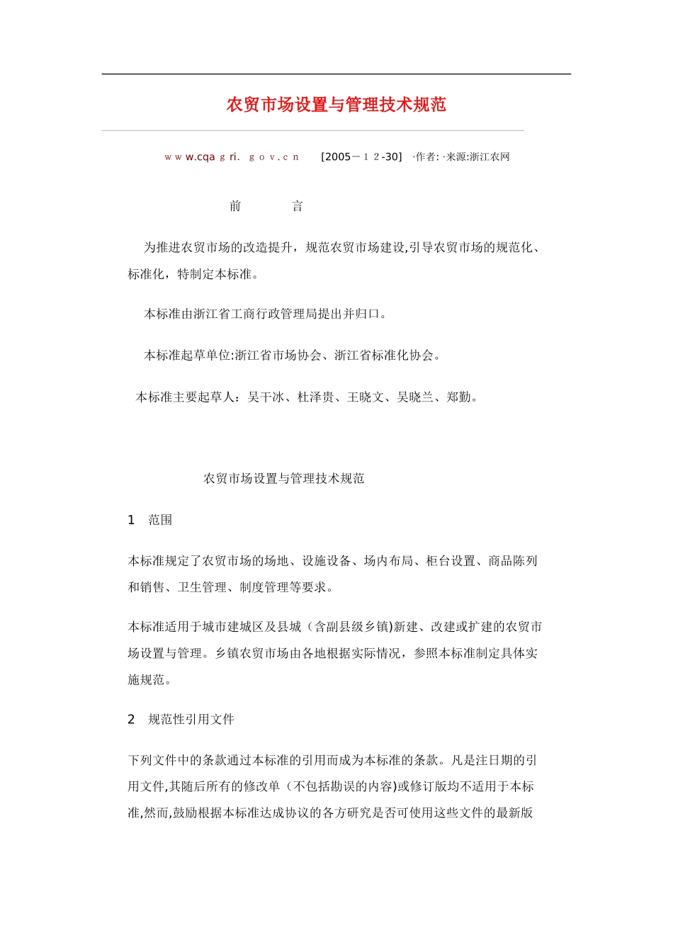 2024年农贸市场设计规范_第1页