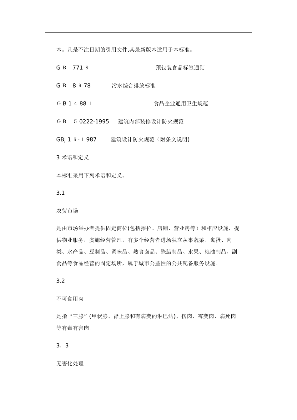 2024年农贸市场设计规范_第2页