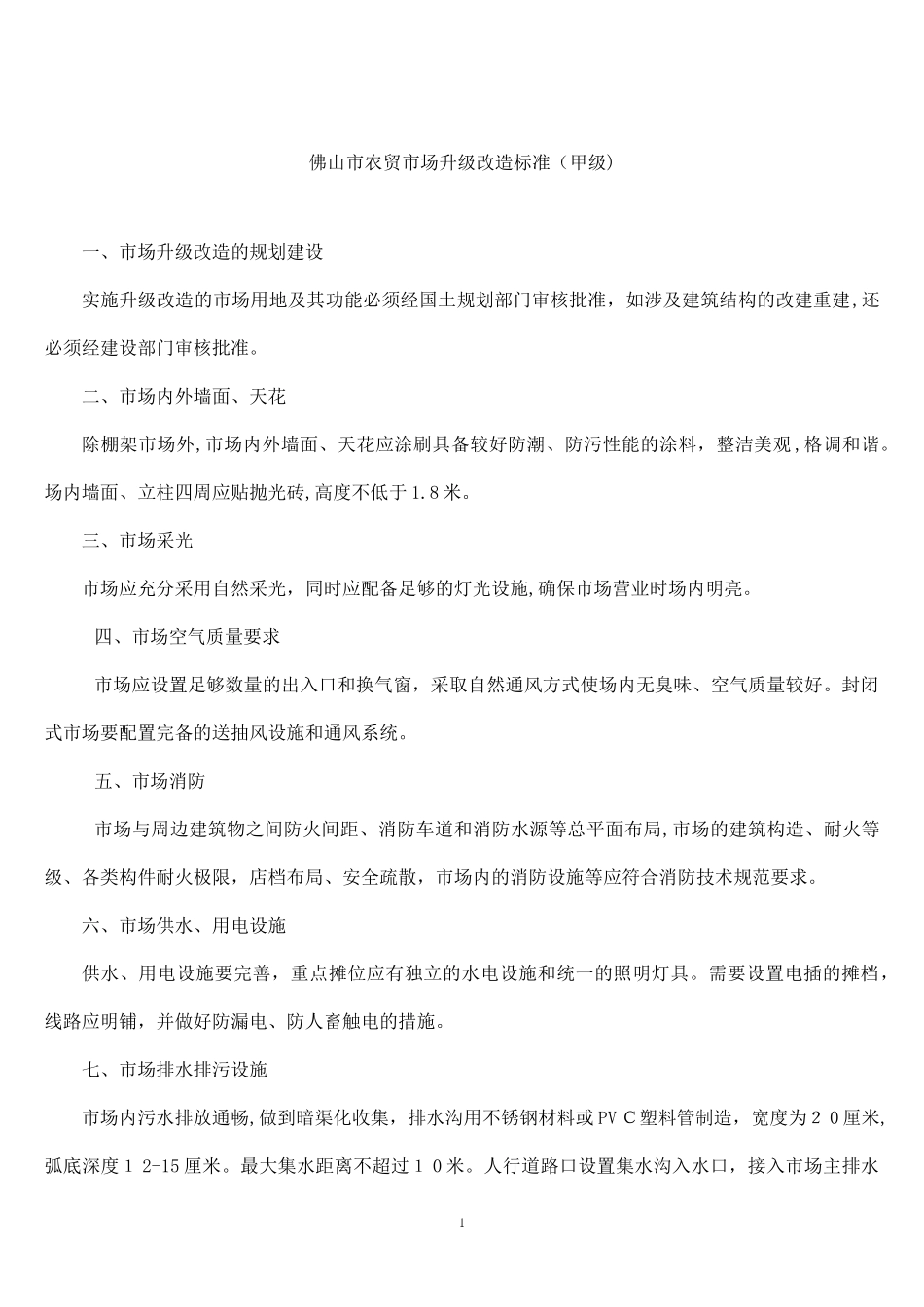 2024年农贸市场升级改造标准方案_第1页