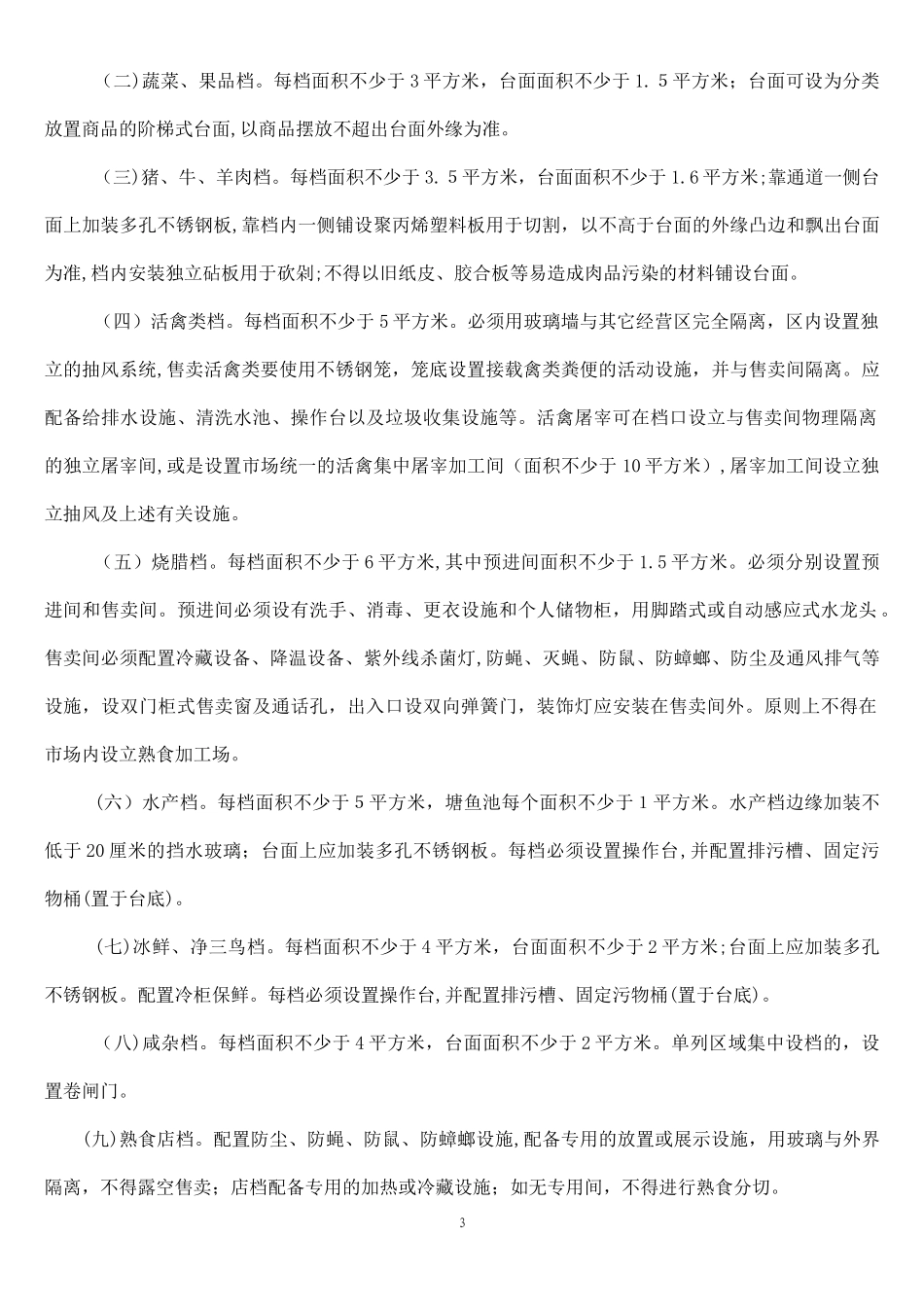 2024年农贸市场升级改造标准方案_第3页
