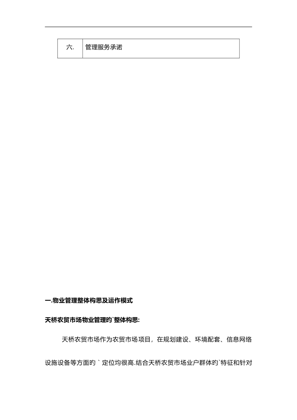 2024年农贸市场物业公司管理方案_第3页