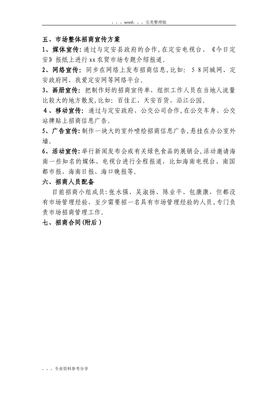 2024年农贸市场运营招商方案_第3页