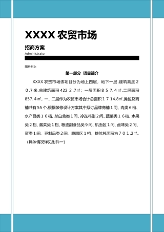 2024年农贸市场招商综合方案