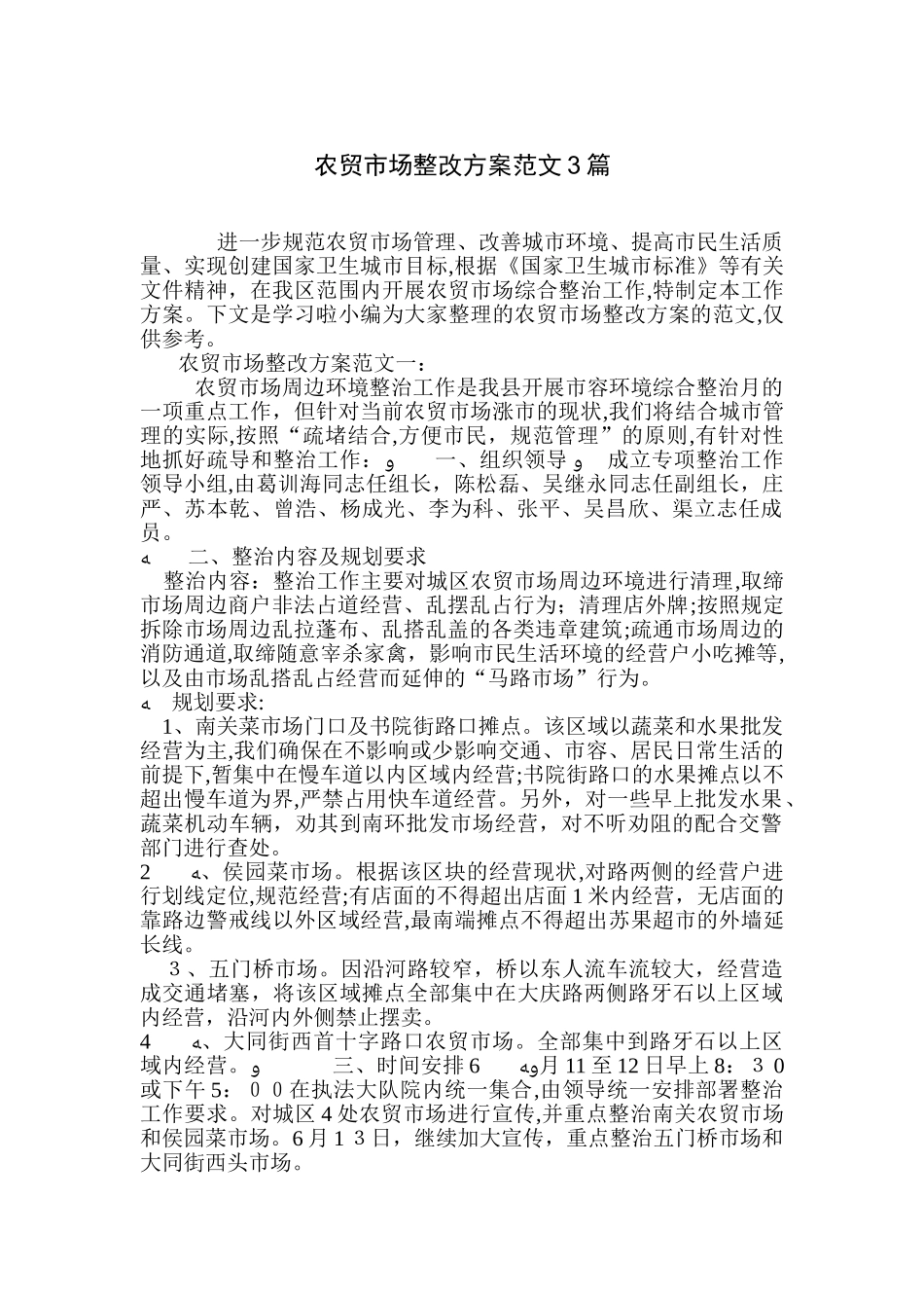 2024年农贸市场整改方案范文3篇_第1页