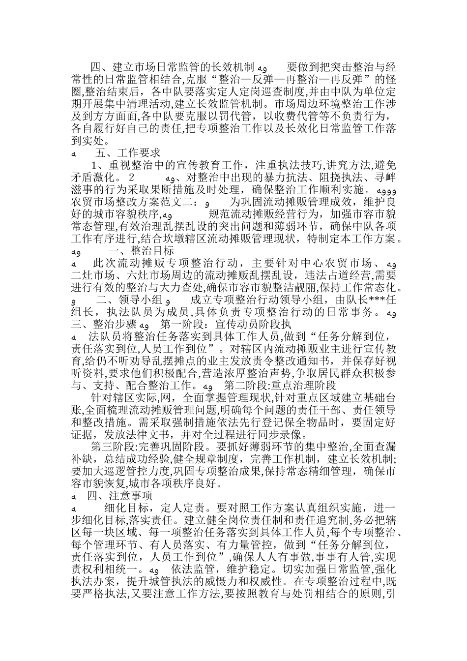 2024年农贸市场整改方案范文3篇_第2页