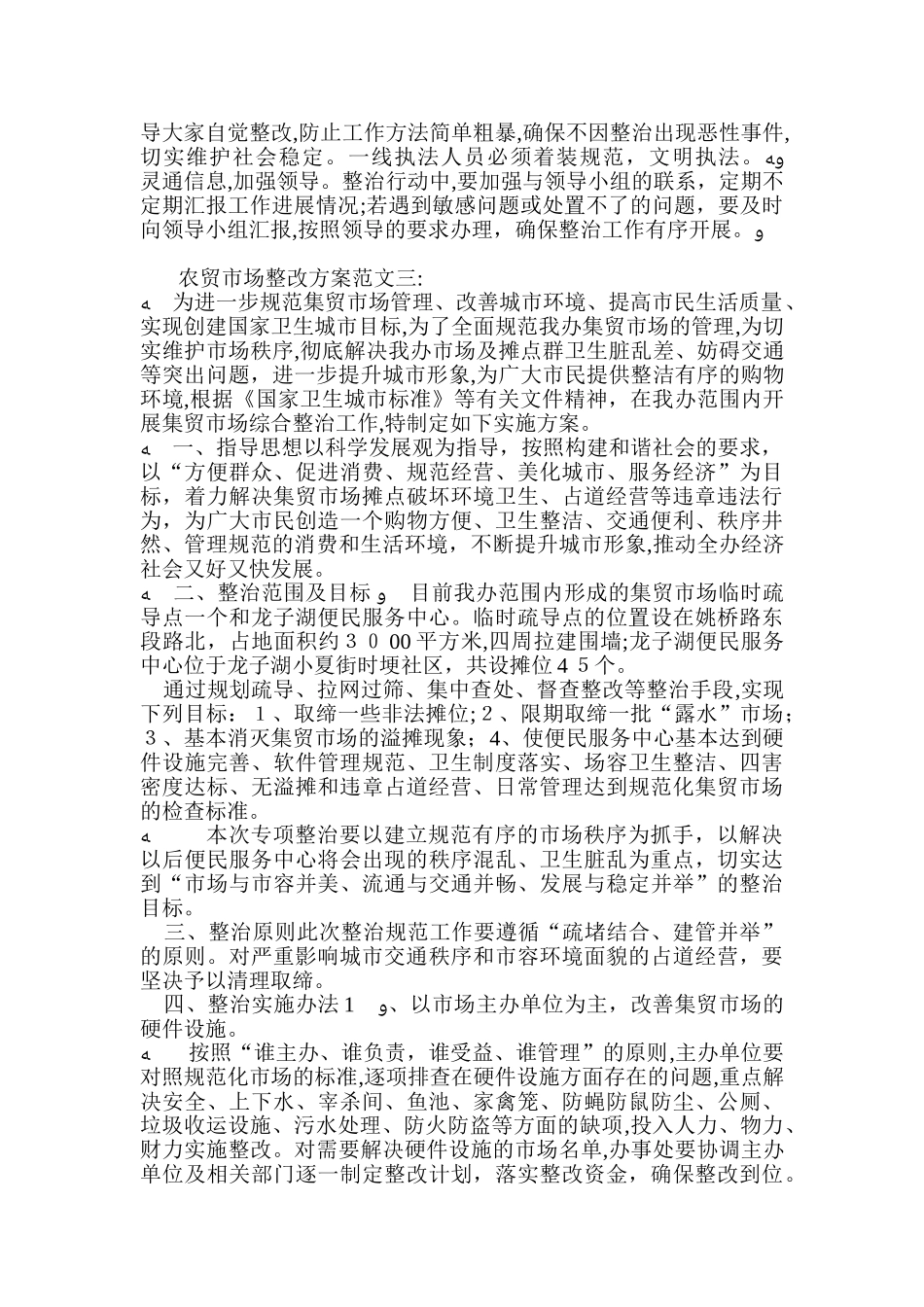 2024年农贸市场整改方案范文3篇_第3页