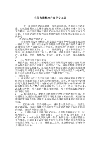 2024年农贸市场整改方案范文3篇