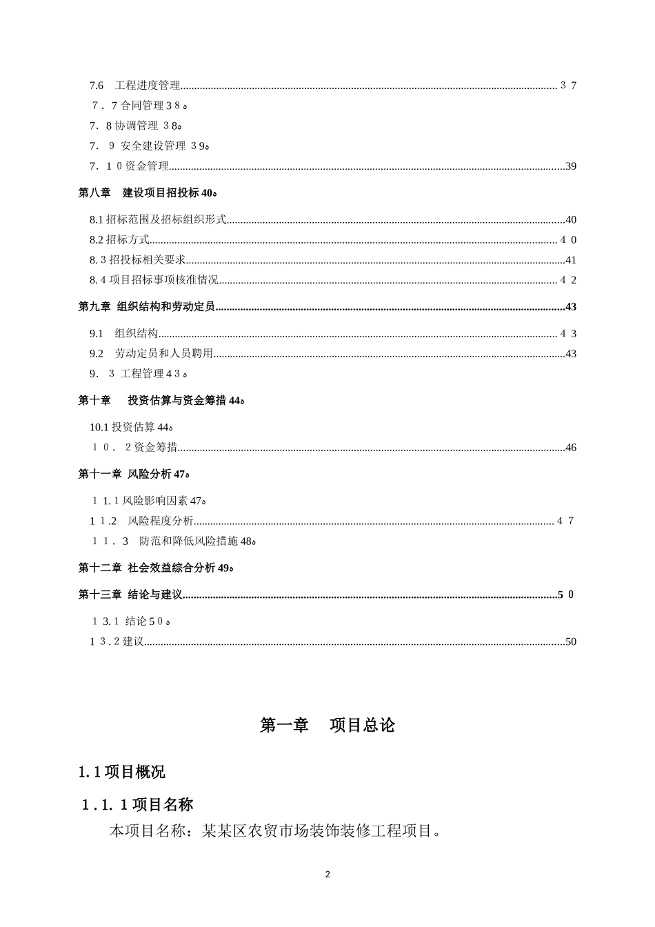 2024年农贸市场装饰装修工程可行性研究报告_第2页