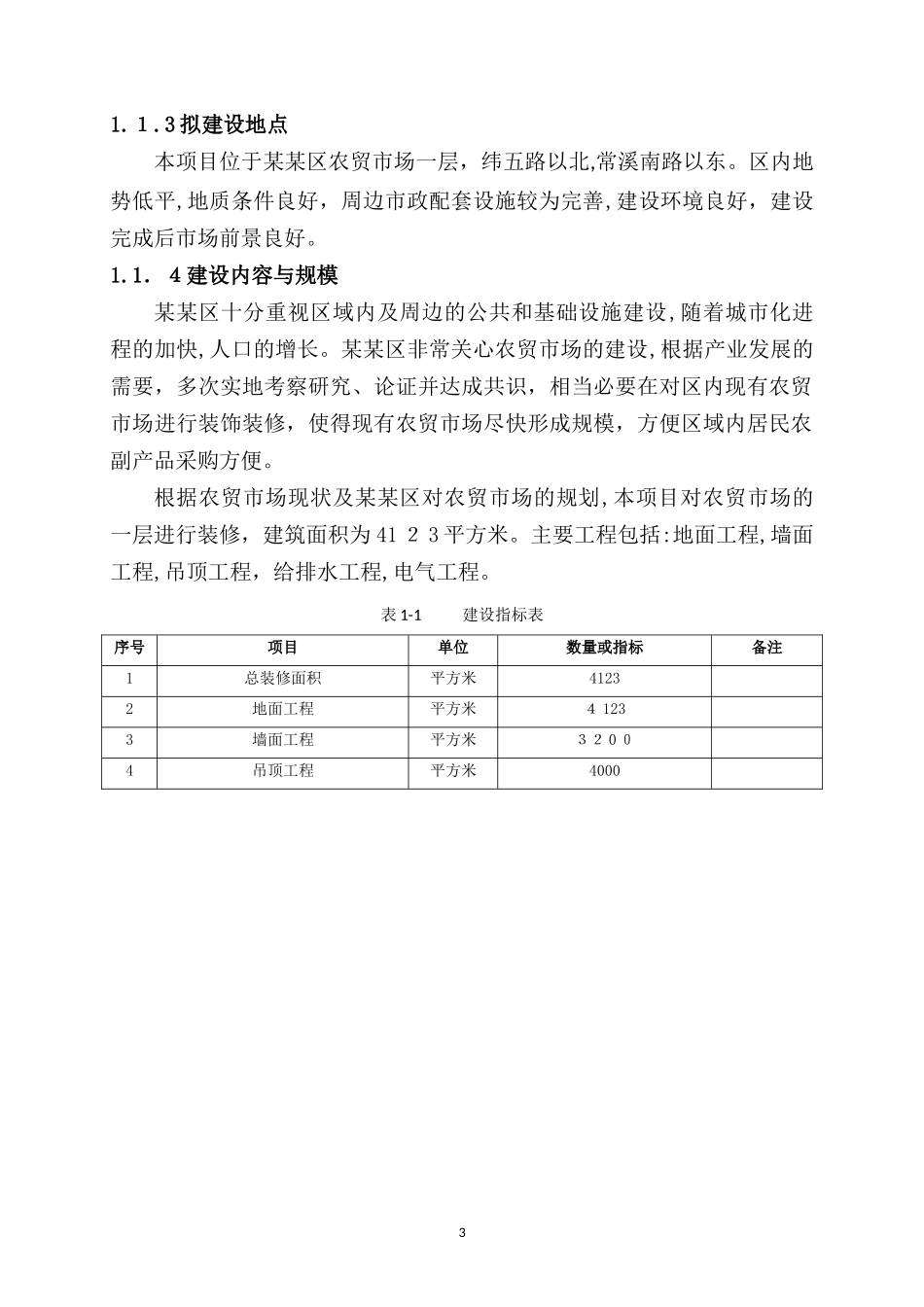 2024年农贸市场装饰装修工程可行性研究报告_第3页