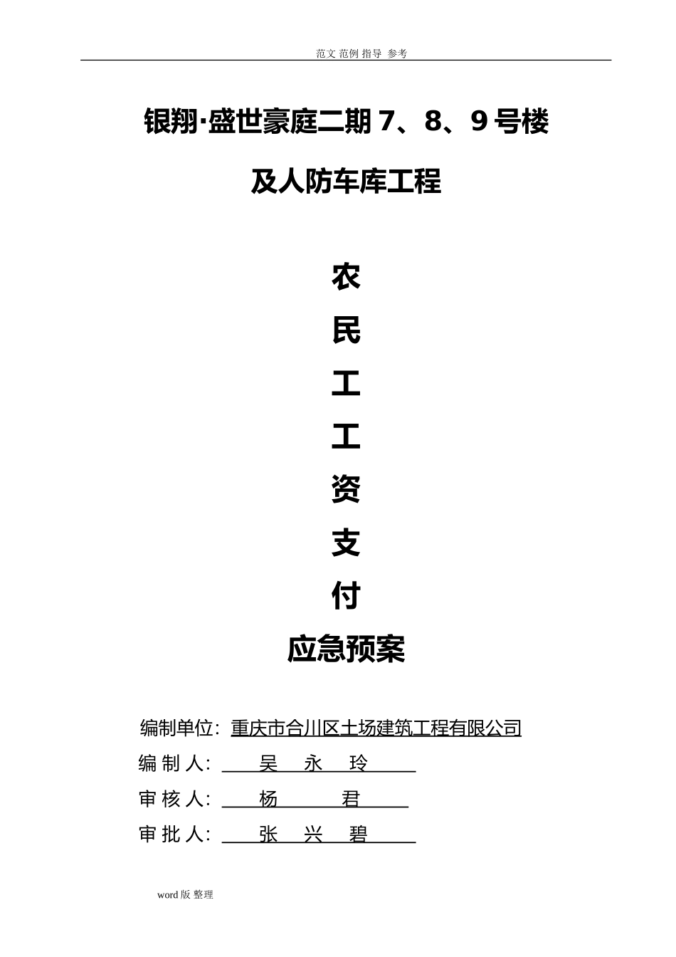 2024年农民工工资支付应急处理预案_第1页