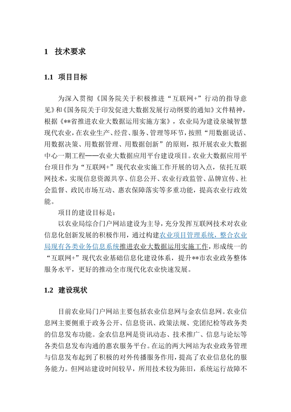 2024年农业大数据应用平台技术要求_第3页