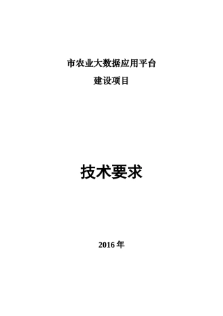 2024年农业大数据应用平台技术要求